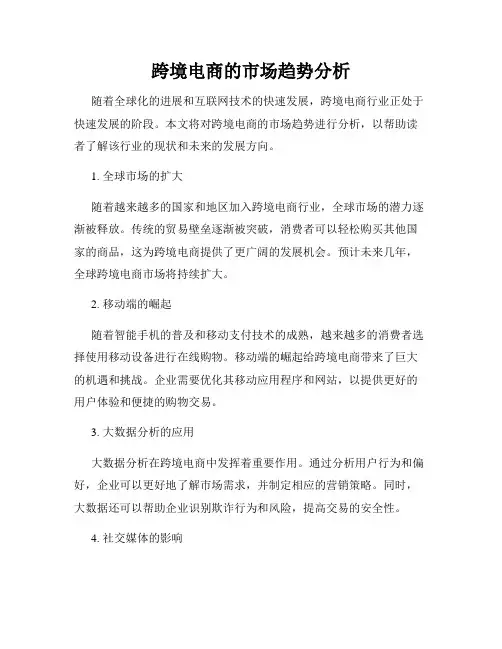 跨境电商的市场趋势分析