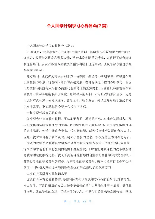 个人国培计划学习心得体会(7篇)