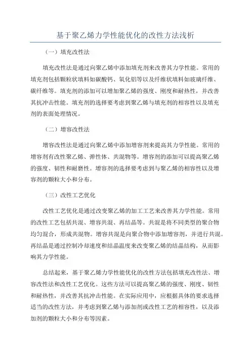 基于聚乙烯力学性能优化的改性方法浅析