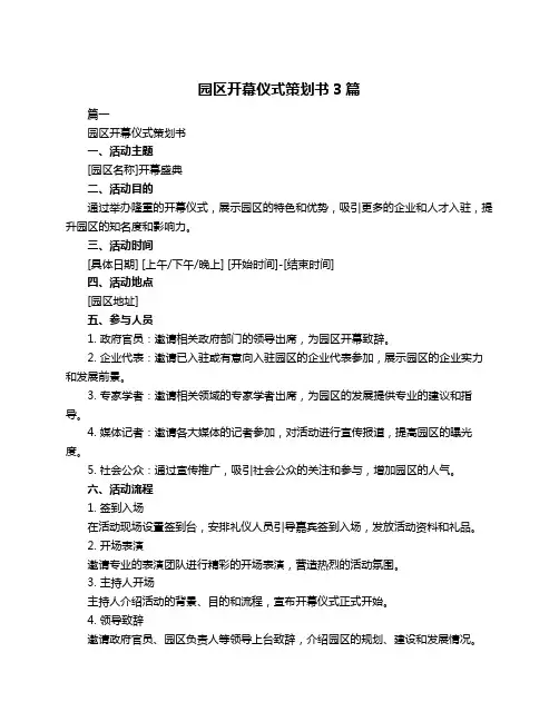 园区开幕仪式策划书3篇