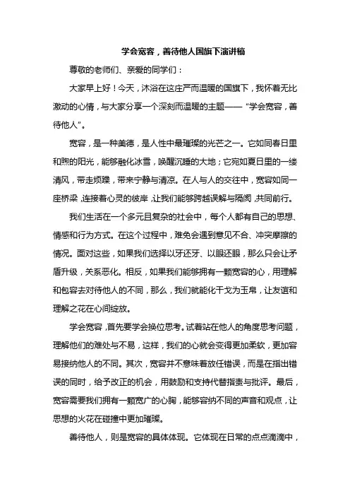 学会宽容,善待他人国旗下演讲稿