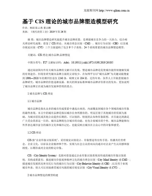 基于CIS理论的城市品牌塑造模型研究