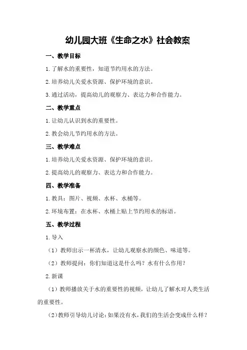 幼儿园大班《生命之水》社会教案