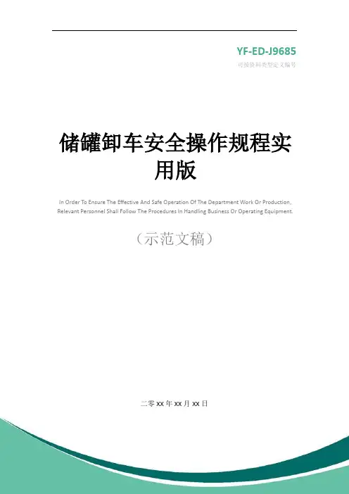 储罐卸车安全操作规程实用版