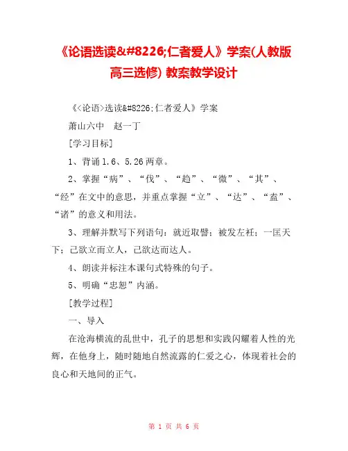 《论语选读•仁者爱人》学案(人教版高三选修) 教案教学设计 