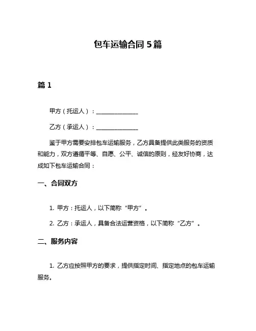 包车运输合同5篇