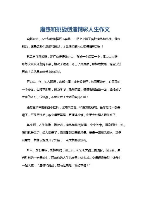 磨练和挑战创造精彩人生作文