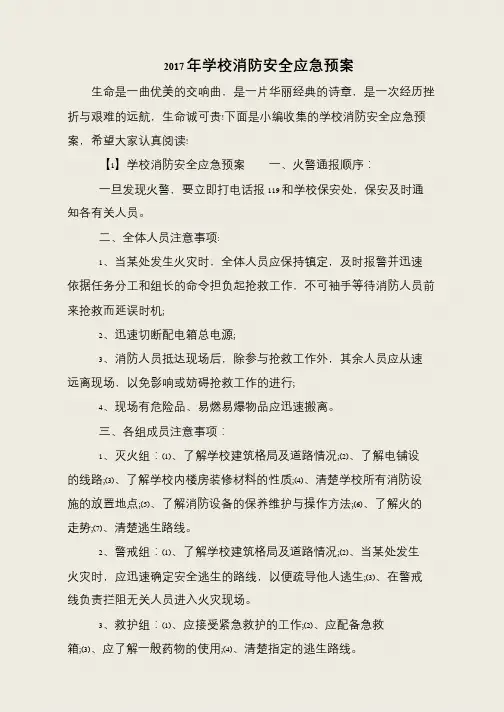 2017年学校消防安全应急预案