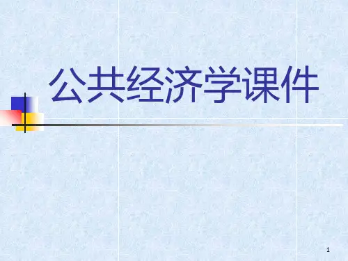 公共经济学(依据高等教育出版社高培勇所编教材)PPT课件