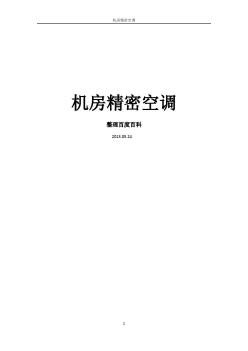 机房精密空调简介