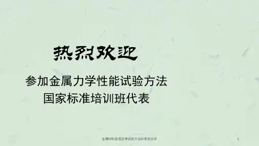 金属材料室温拉伸试验方法标准培训讲课件