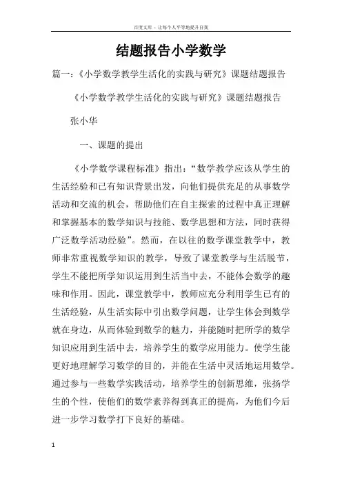 结题报告小学数学