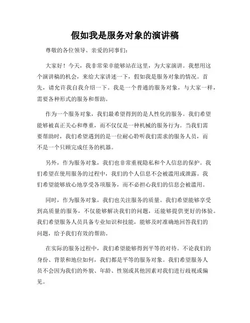 假如我是服务对象的演讲稿