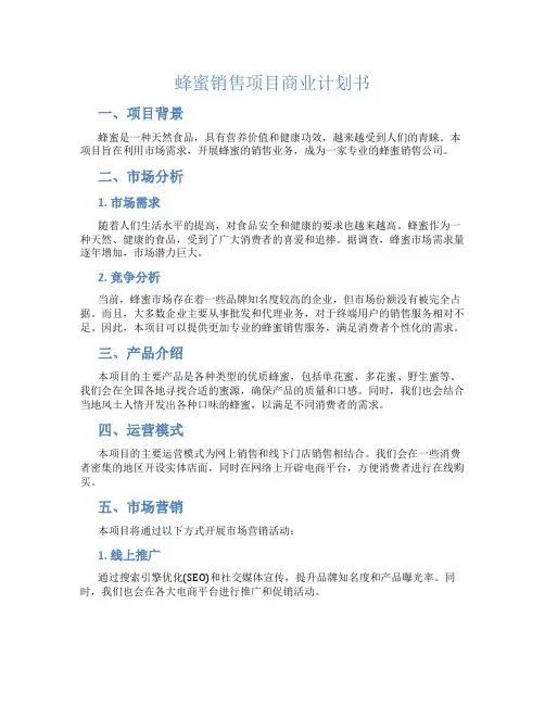 蜂蜜销售项目商业计划书