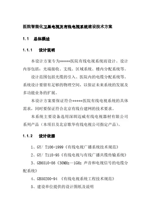 医院智能化卫星电视及有线电视系统建设技术方案