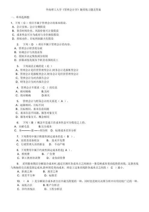 《管理会计学》随堂练习题及答案