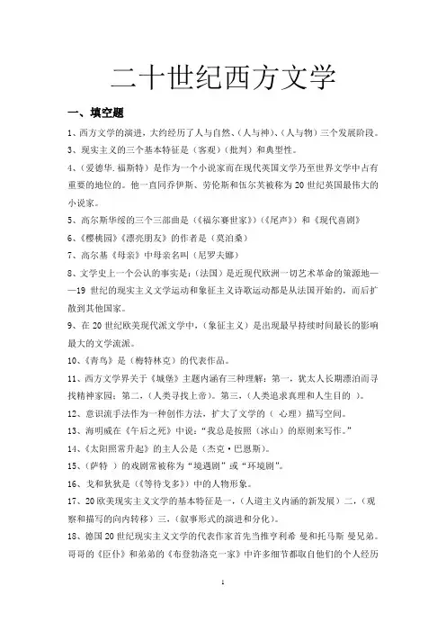 二十世纪西方文学试题库