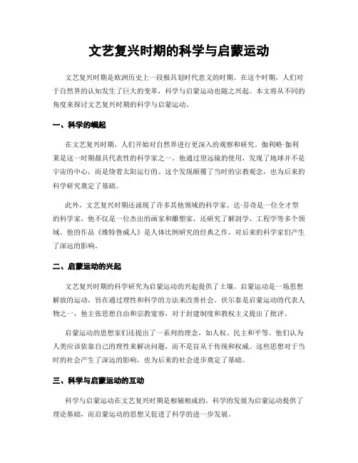 文艺复兴时期的科学与启蒙运动
