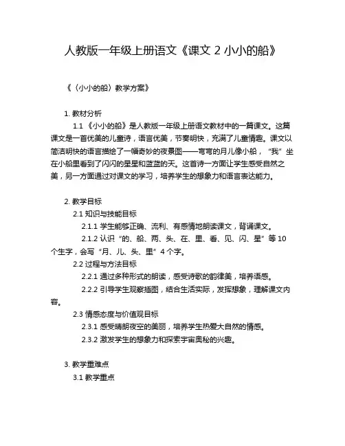 人教版一年级上册语文《课文 2 小小的船》