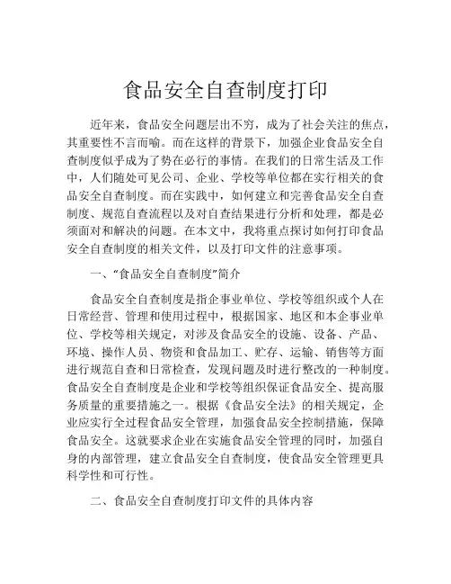 食品安全自查制度打印(精选10篇)