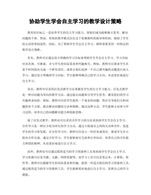 协助学生学会自主学习的教学设计策略
