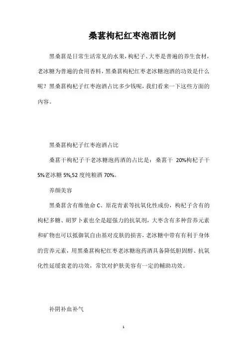 桑葚枸杞红枣泡酒比例