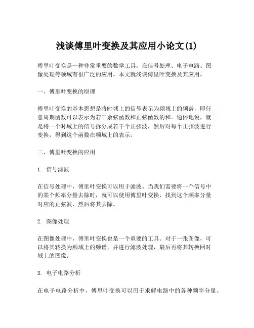 浅谈傅里叶变换及其应用小论文(1)