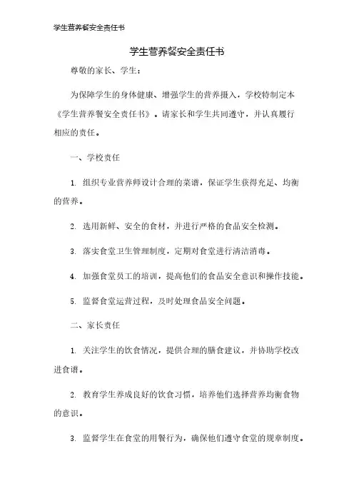 学生营养餐安全责任书
