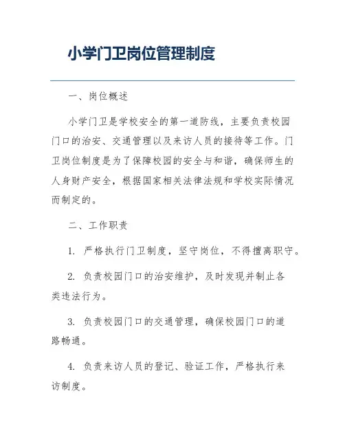 小学门卫岗位管理制度
