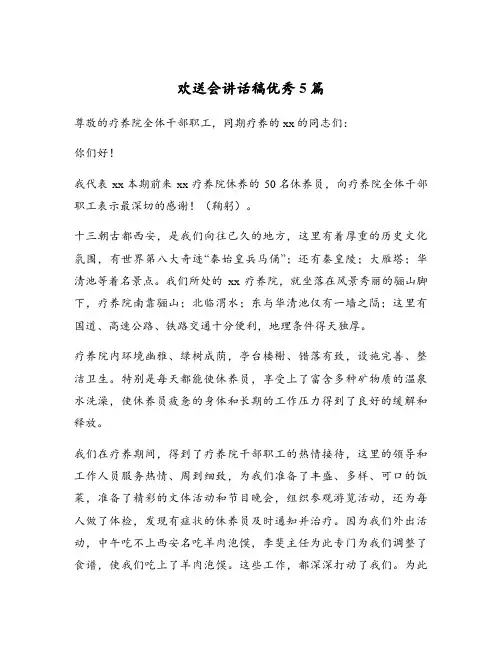 欢送会讲话稿优秀5篇