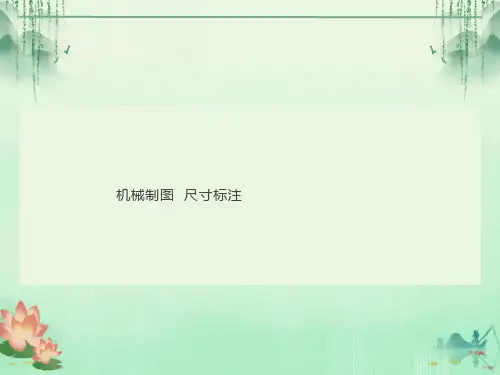 机械制图尺寸标注方法