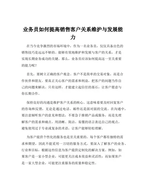 业务员如何提高销售客户关系维护与发展能力