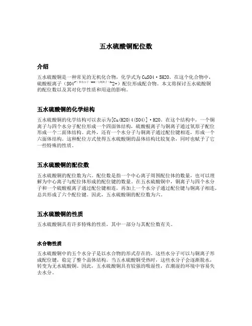 五水硫酸铜配位数