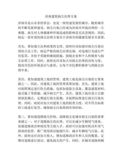 济南建筑扬尘治理方案