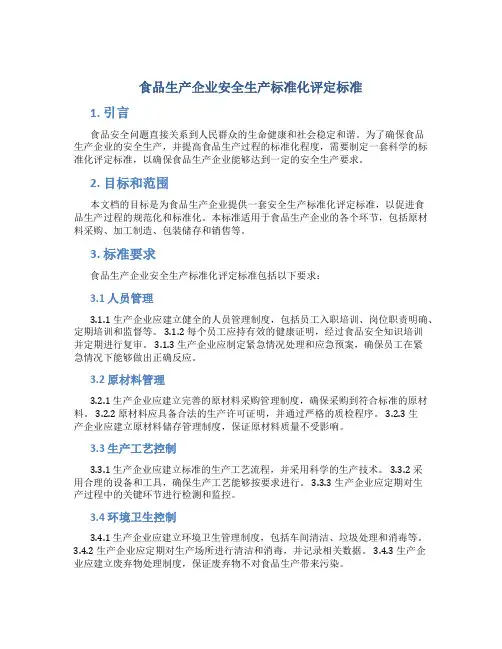 食品生产企业安全生产标准化评定标准