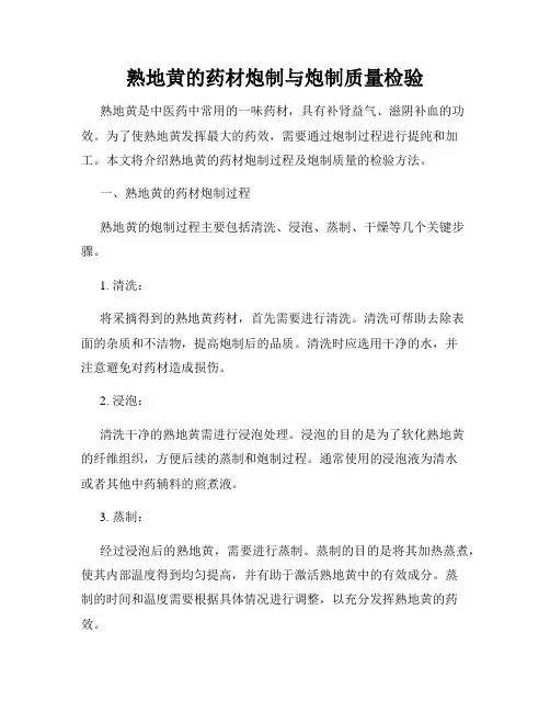 熟地黄的药材炮制与炮制质量检验