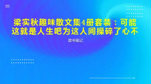 梁实秋趣味散文集4册套装：可能这就是人生吧为这人间操碎了心不