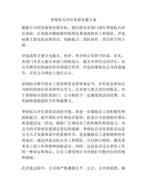 季度标兵评比表彰实施方案