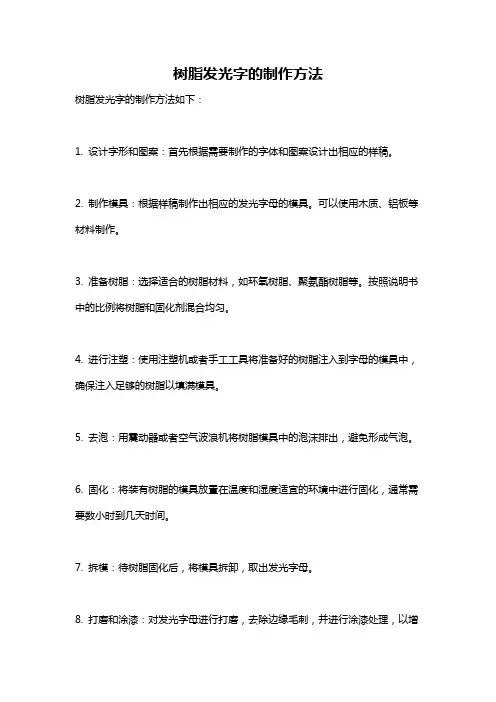 树脂发光字的制作方法