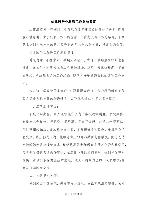 幼儿园毕业教师工作总结5篇