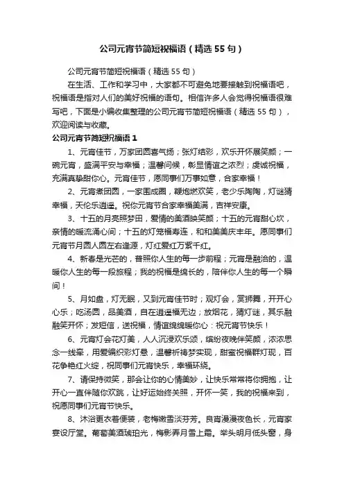 公司元宵节简短祝福语（精选55句）