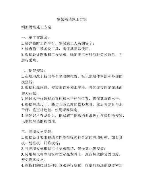 钢架隔墙施工方案