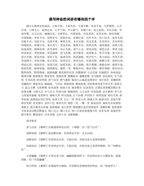 描写神态的词语有哪些四个字
