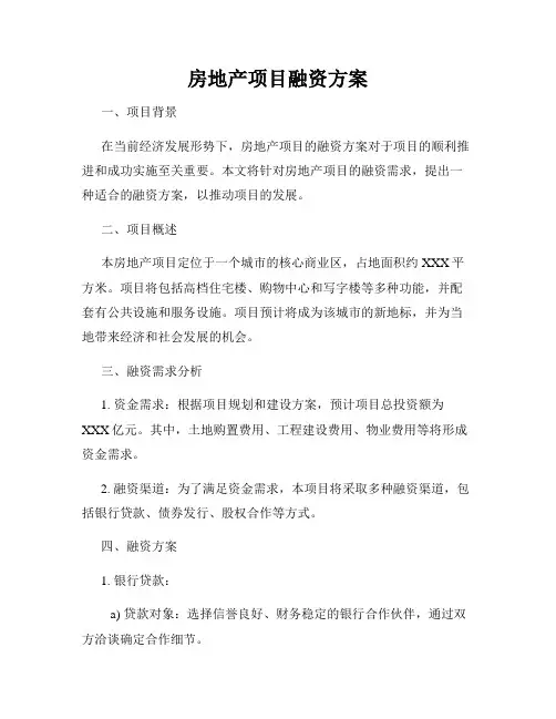 房地产项目融资方案