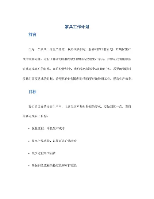 家具工作计划