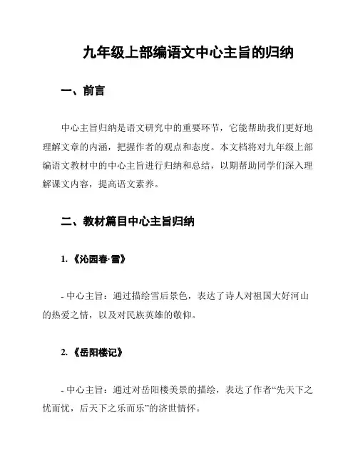 九年级上部编语文中心主旨的归纳