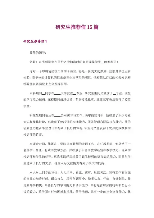 研究生推荐信15篇