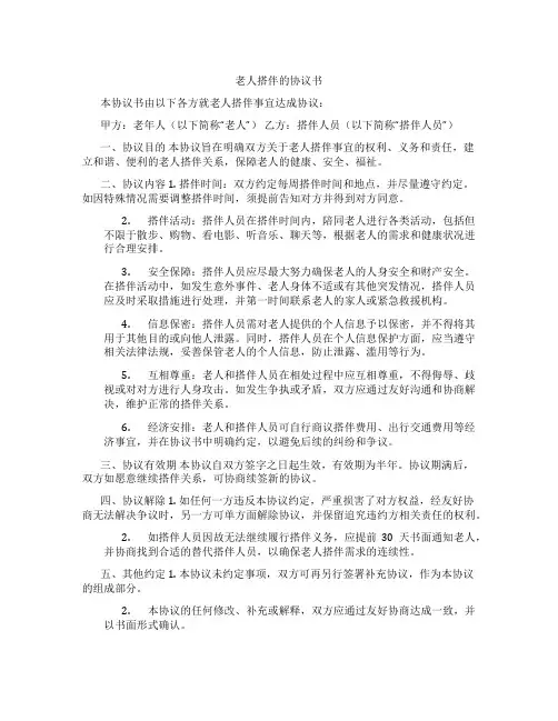 老人搭伴的协议书