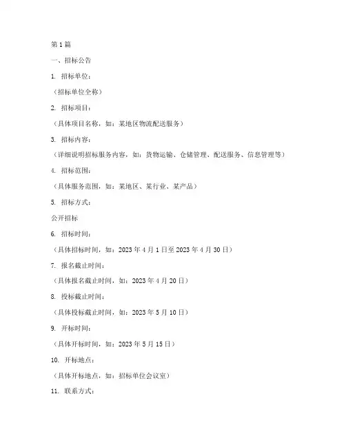 物流公司合作招标模板(3篇)