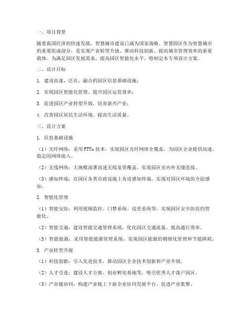 智慧园区专项设计方案